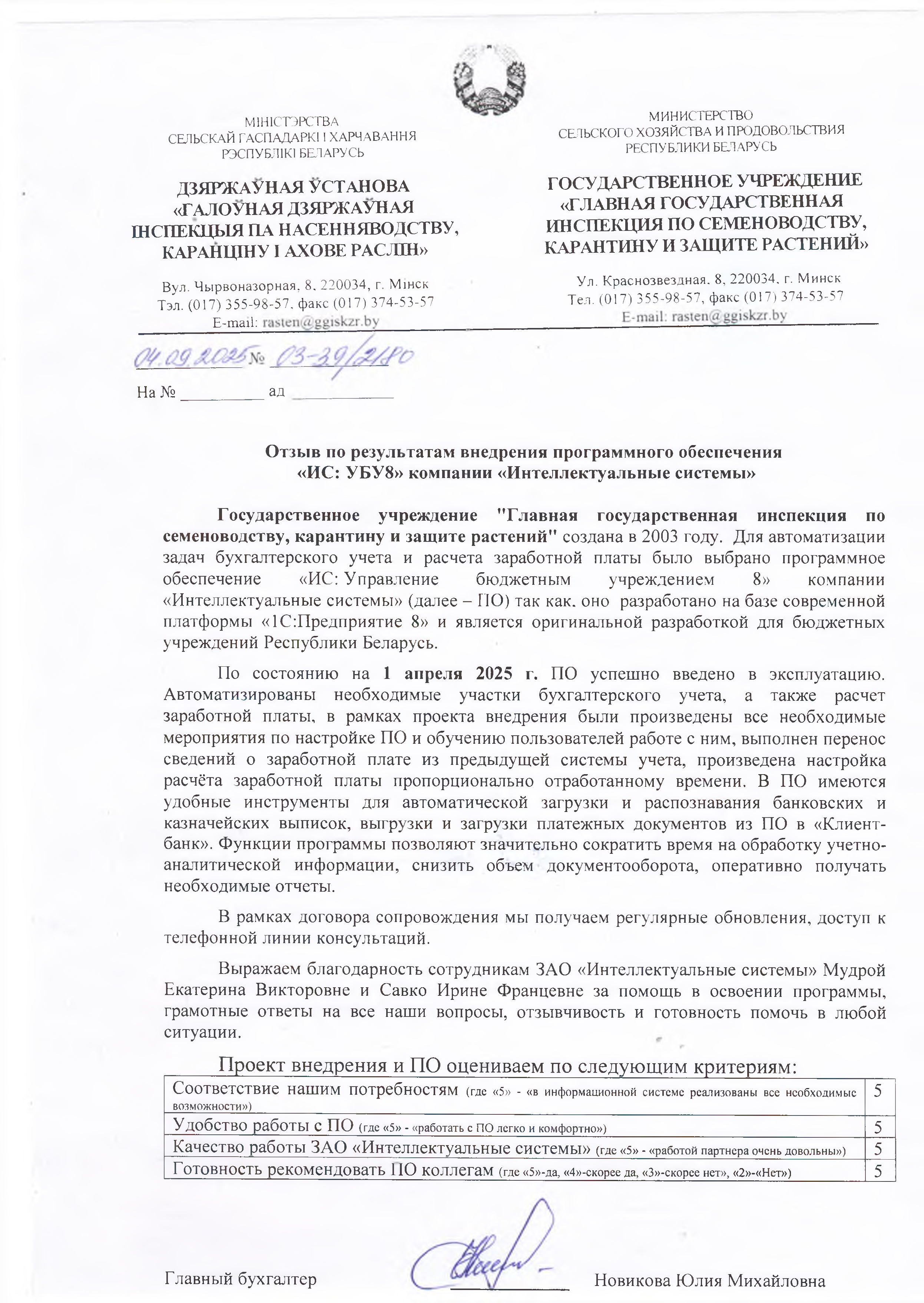 отзыв Внедрение 1 С в Государственном учреждении "Главная государственная инспекция по семеноводству, карантину и защите растений" о компании Интеллектуальные системы